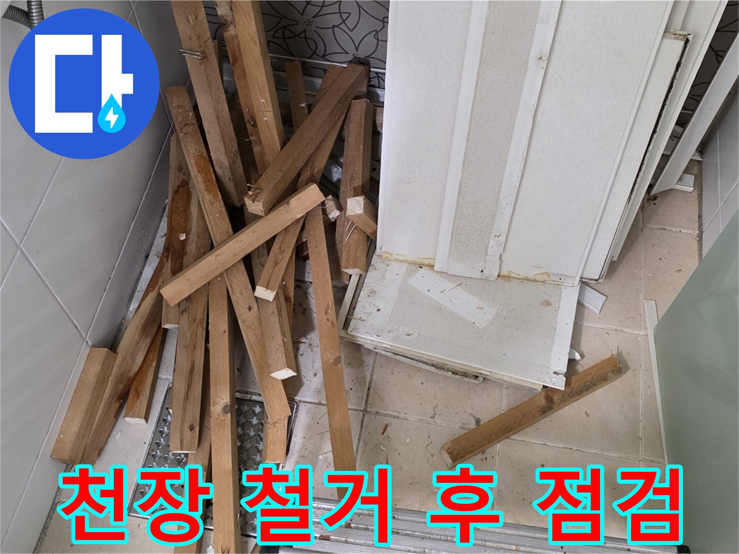 양주 백석 서광아파트 욕실 천장 철거 후 - 꼼꼼하게 점검하며 누수 원인을 찾고 있습니다.