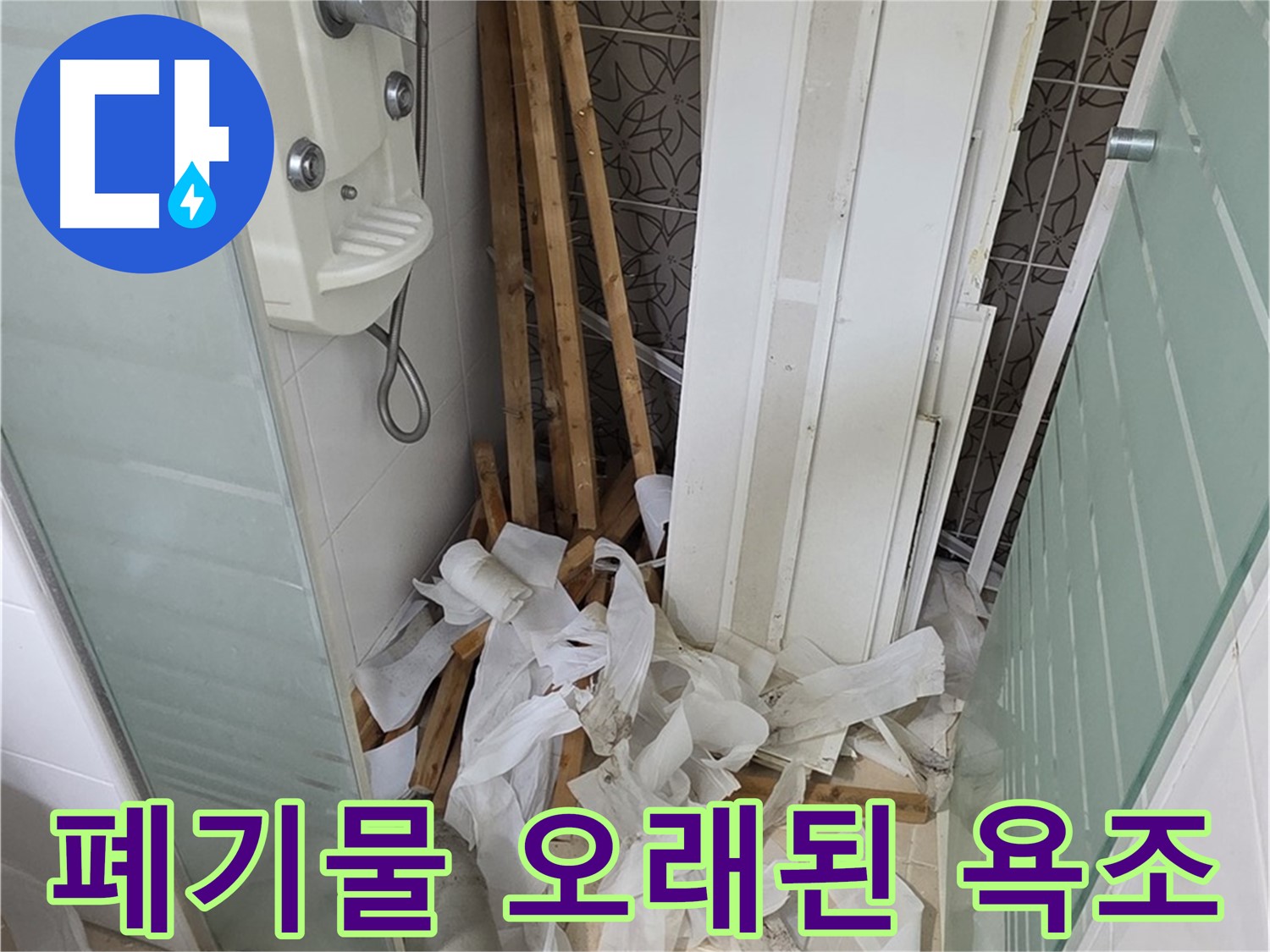 양주 백석 서광아파트 욕실 - 천장 철거 후 폐기물과 함께 보이는 오래된 욕조 - 새로운 욕실로 변신할 시간