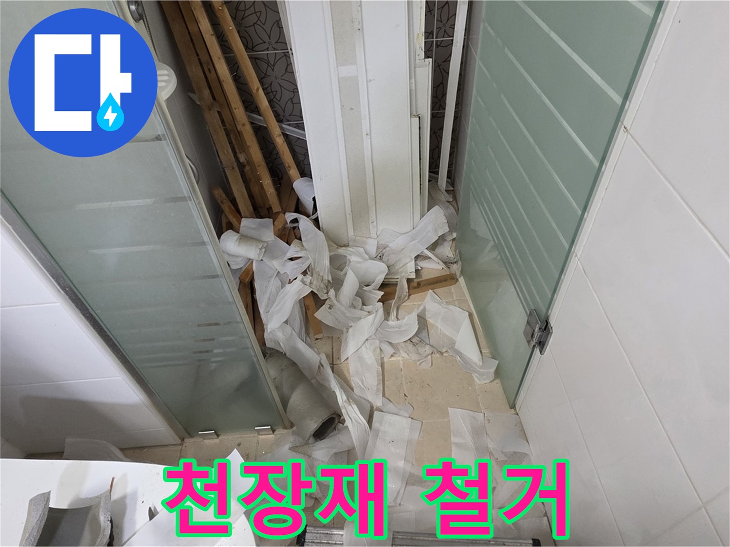 양주 백석 서광아파트 욕실 천장재 철거 - 낡은 자재 속 숨겨진 문제 확인
