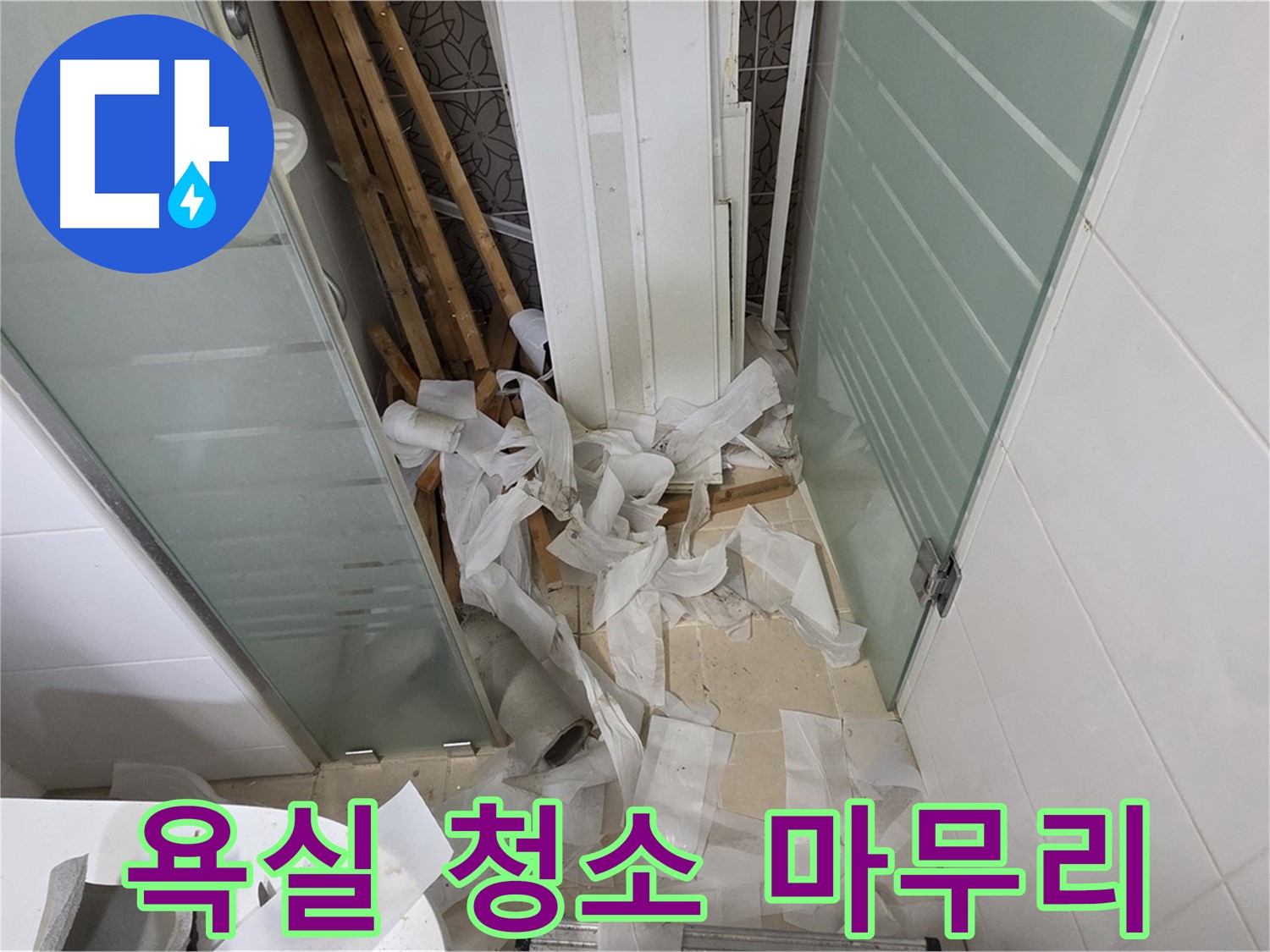 양주 백석 서광아파트 욕실 - 청소 및 정리 - 쾌적한 욕실 사용을 위해
