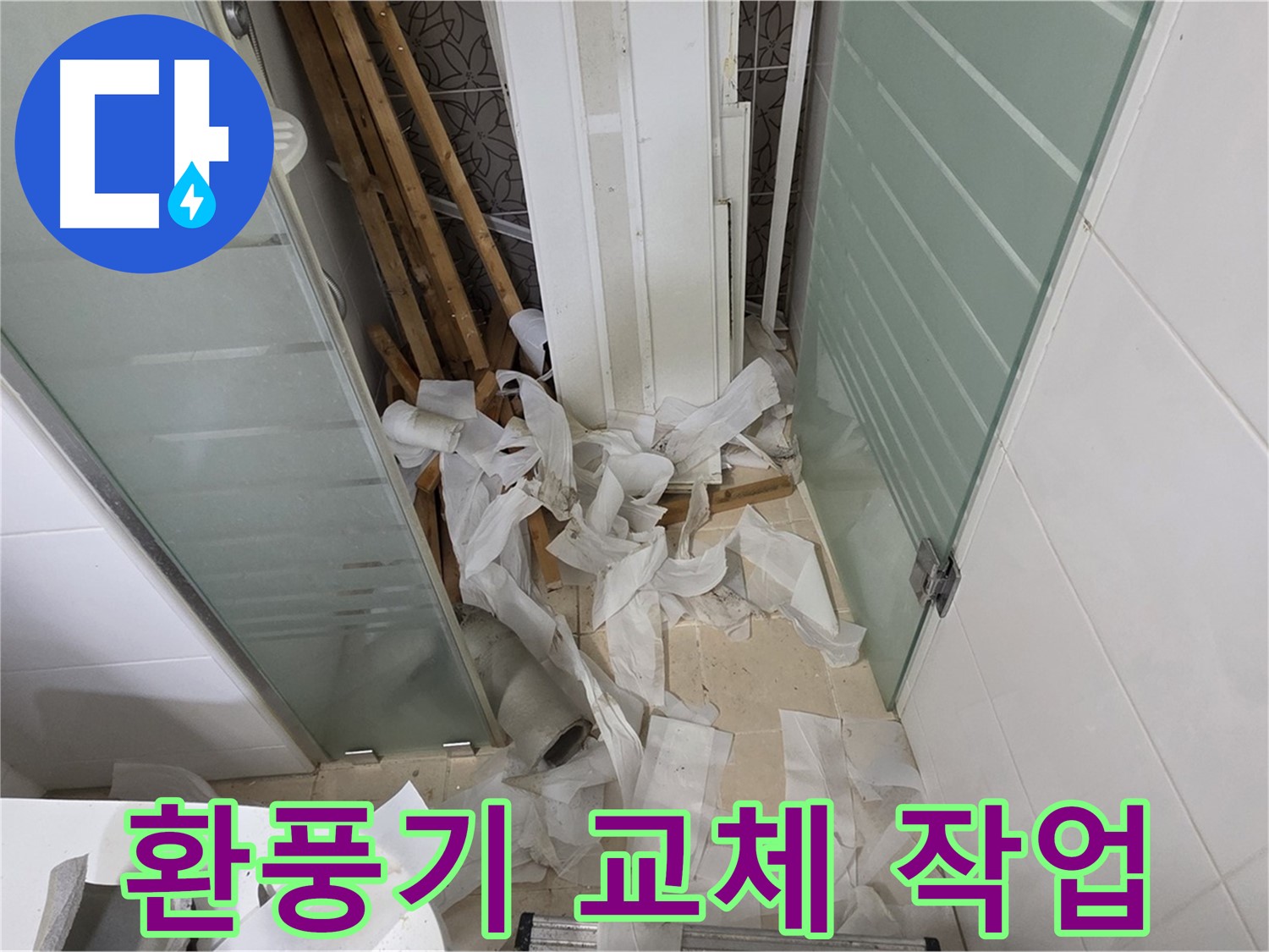 양주 백석 서광아파트 욕실 환풍기 교체 - 쾌적한 욕실 환경 조성