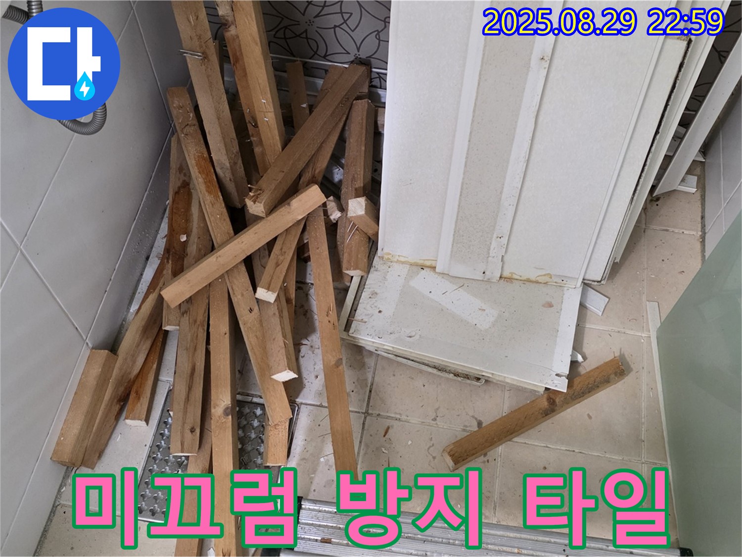 양주 백석 서광아파트 욕조 철거 후 미끄럼 방지 타일 시공 - 안전 최우선