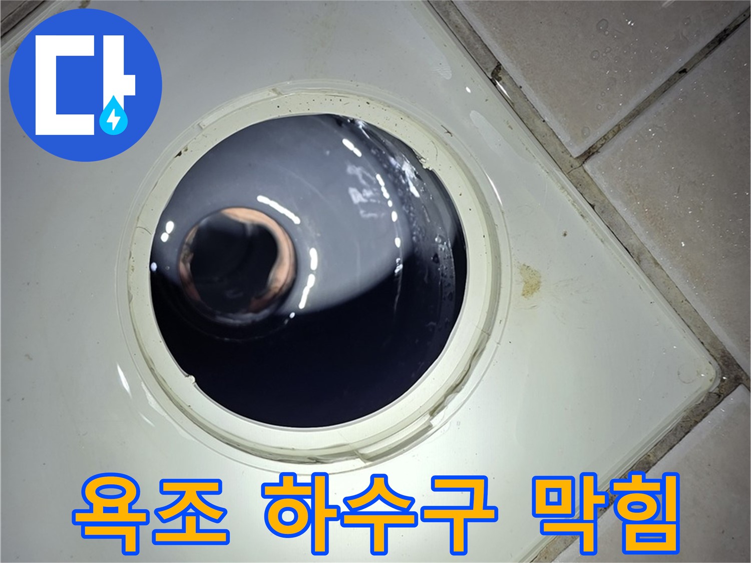 양주 백석 서광아파트 욕조 하수구 막힘 - 이물질 제거, 원활한 배수