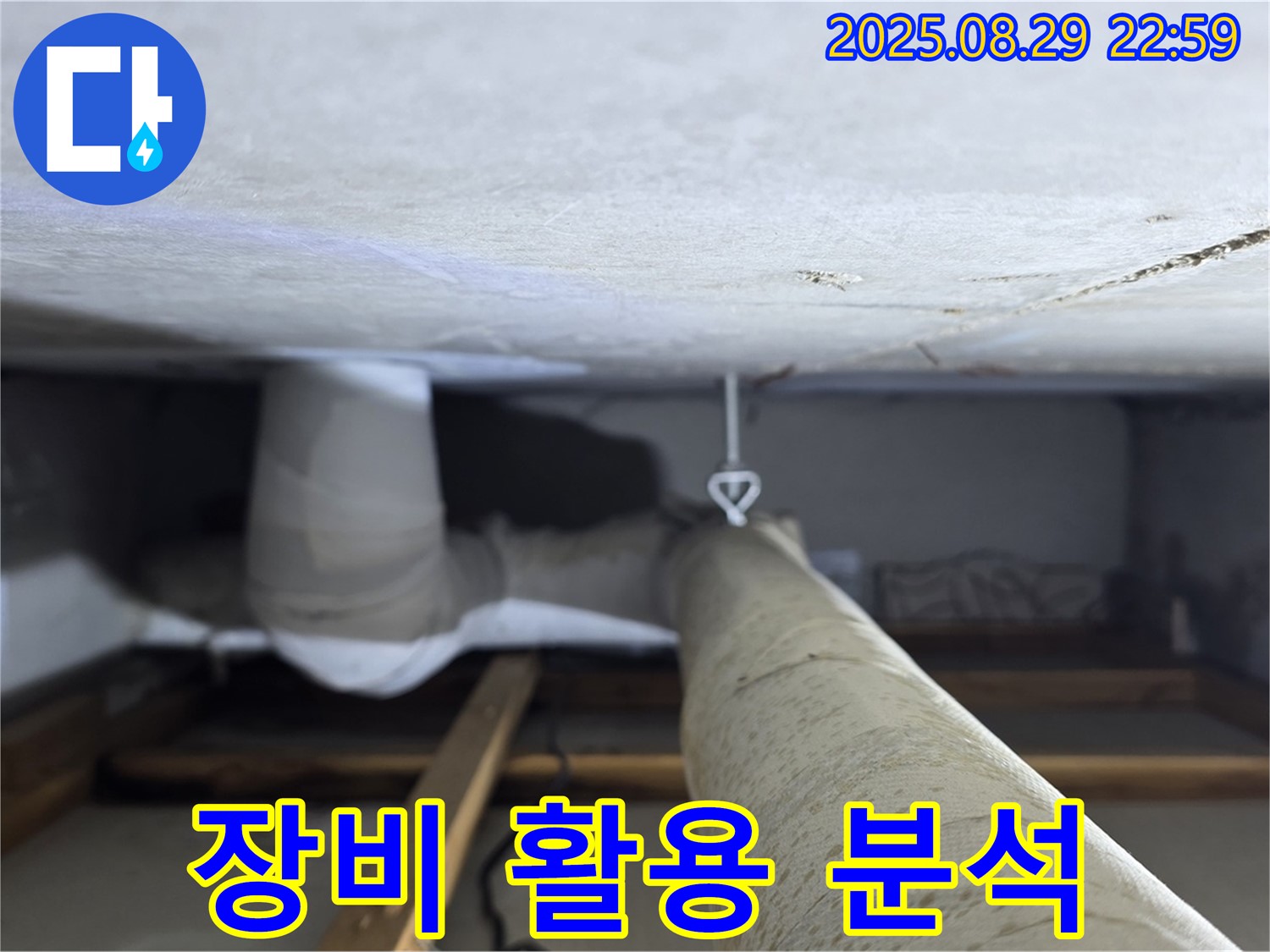 양주 백석 서광아파트 좁은 공간 - 섬세한 장비를 활용하여 좁은 공간 배관의 누수 원인을 정밀하게 분석합니다.