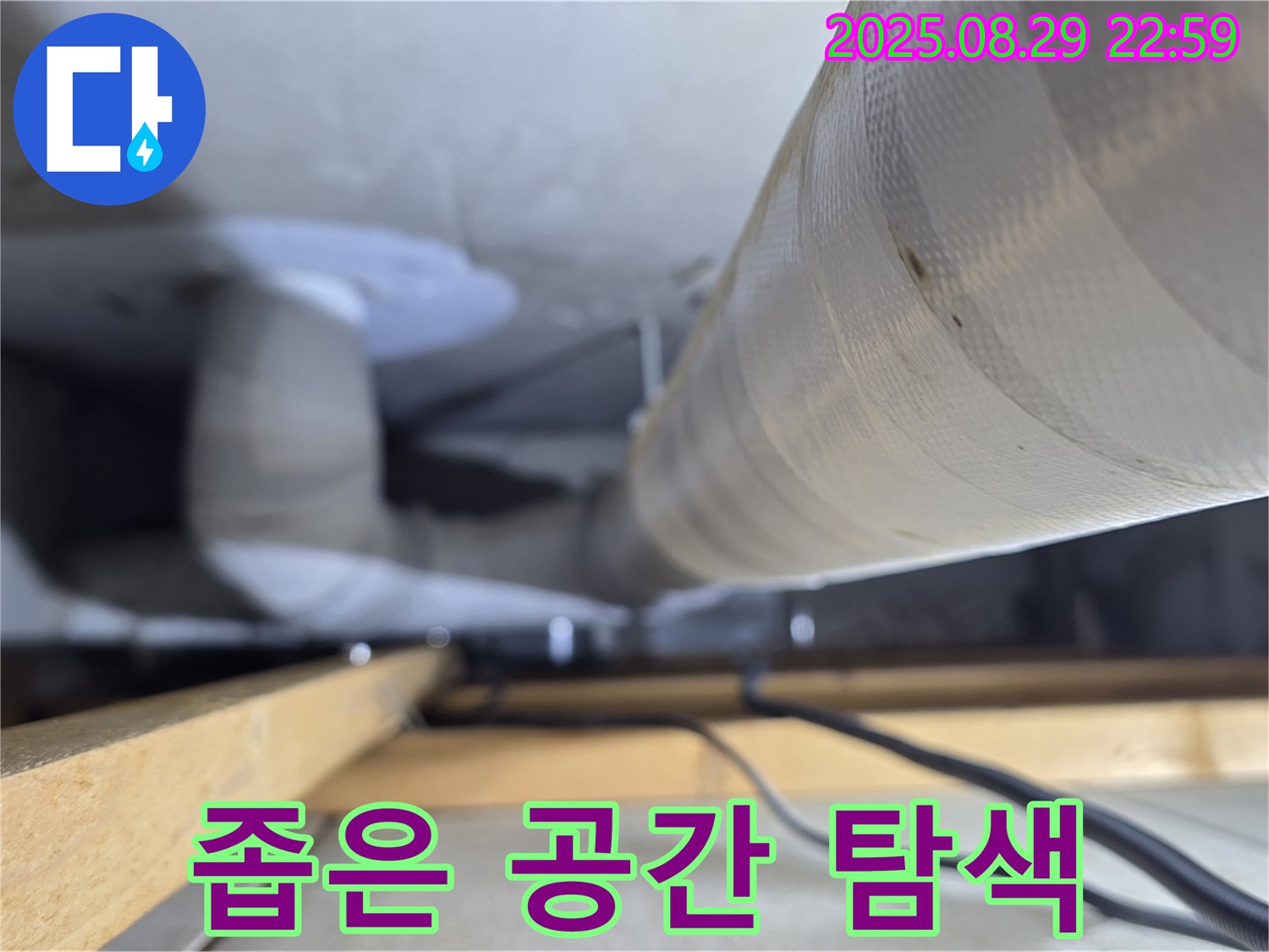양주 백석 서광아파트 - 좁은 공간 속 숨겨진 배관을 꼼꼼하게 탐색합니다.