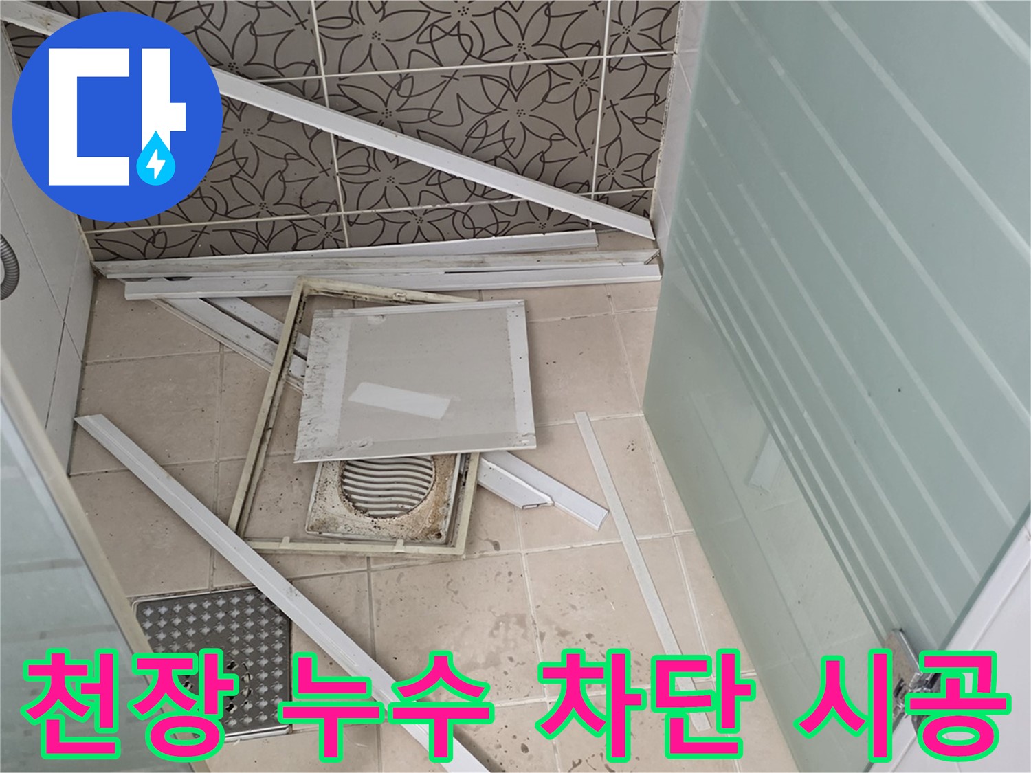 양주 백석 서광아파트 천장 누수 - 완벽한 누수 차단을 위한 꼼꼼한 시공 과정
