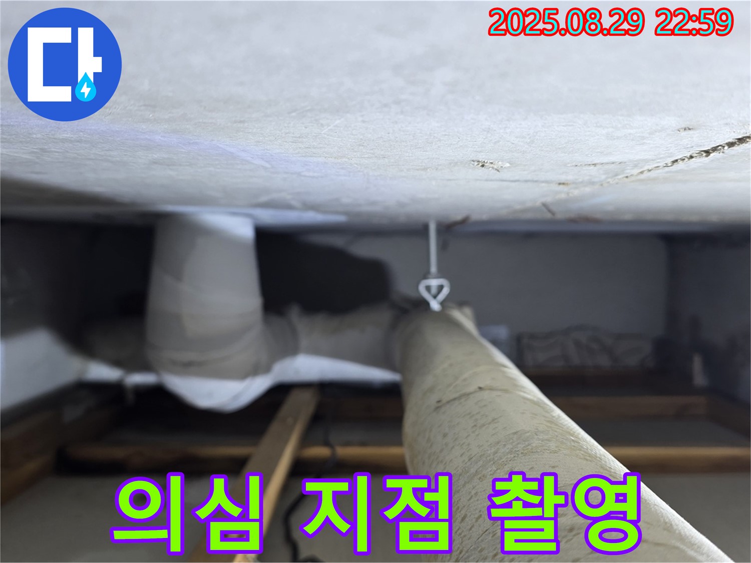 양주 백석 서광아파트 천장 배관 - 누수 의심 지점을 집중적으로 점검하고 촬영합니다.