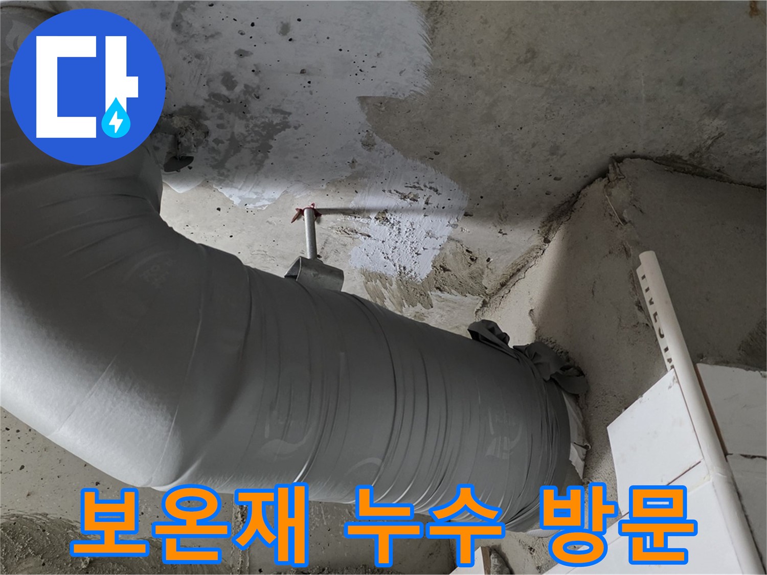 양주 백석 서광아파트 - 천장 배관 보온재 누수, 신속한 방문으로 깔끔하게 해결!