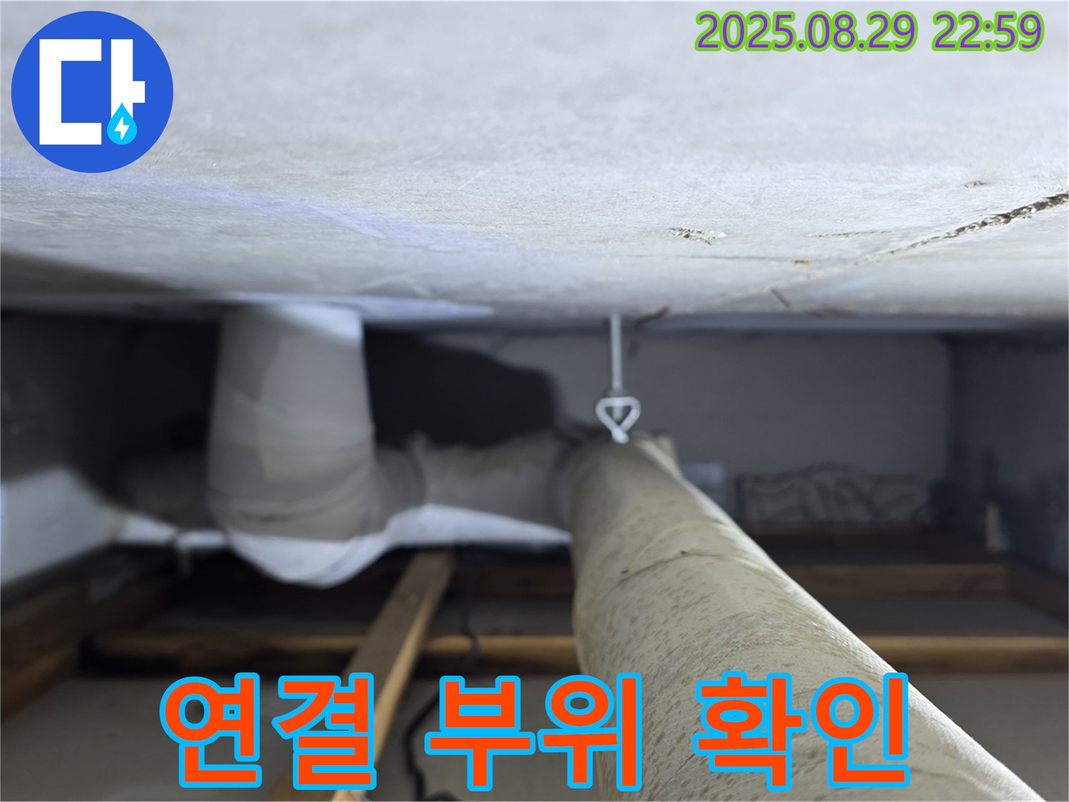 양주 백석 서광아파트 천장 배관 - 연결 부위의 누수 여부를 집중적으로 확인합니다.