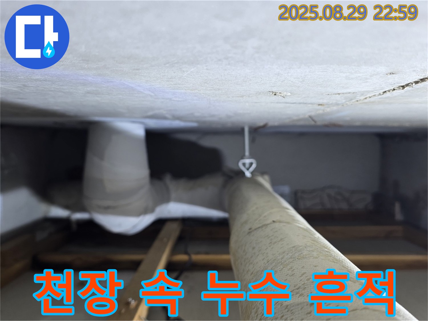 양주 백석 서광아파트 천장 속 배관 - 천장 속 배관에서 누수 흔적을 발견했습니다 - 꼼꼼한 점검