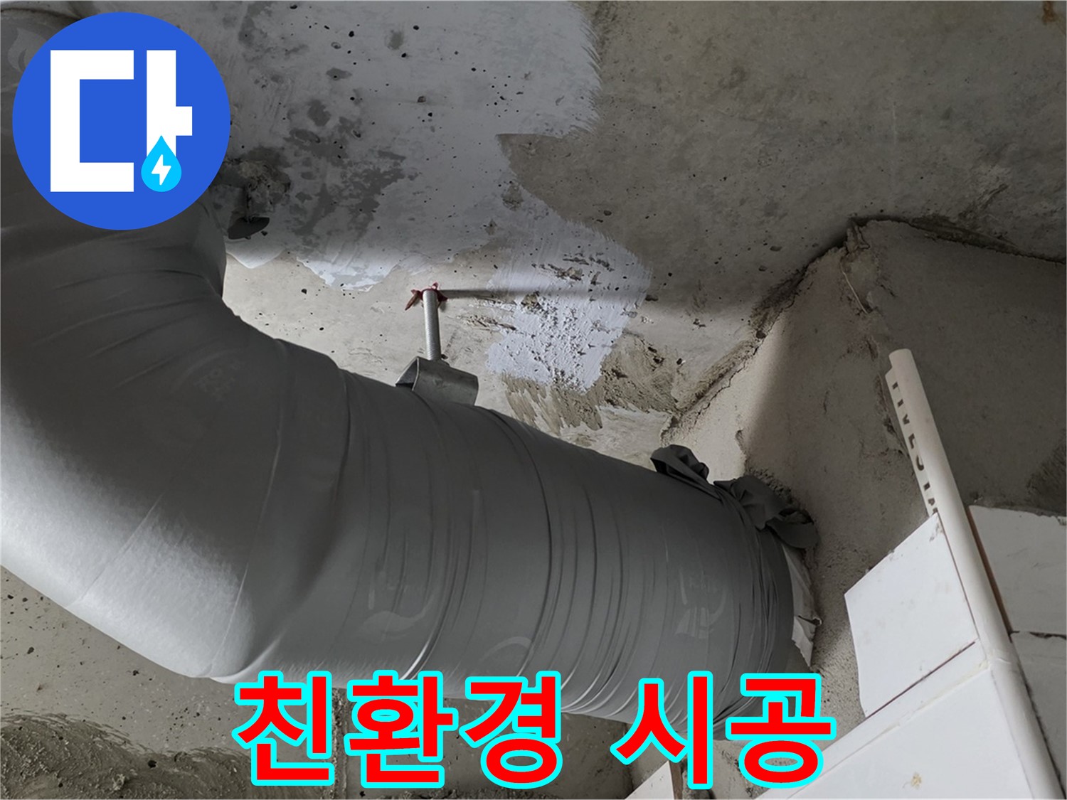양주 백석 서광아파트 - 친환경 보온재로 교체하고, 건강까지 생각하는 현명한 선택을 하세요!