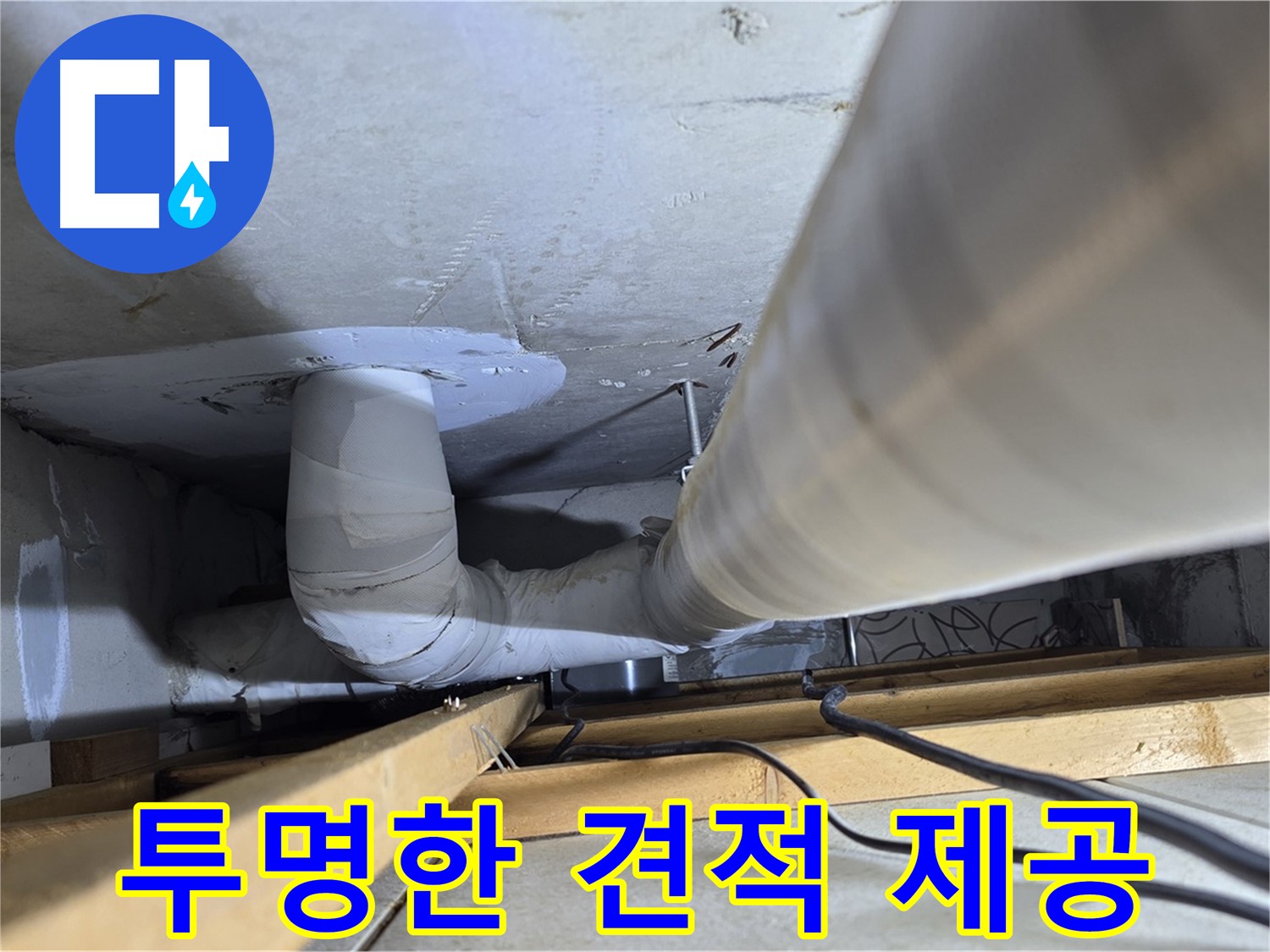 양주 백석 서광아파트 투명한 견적 제공 - 합리적인 비용으로 누수 문제를 해결해 드립니다.