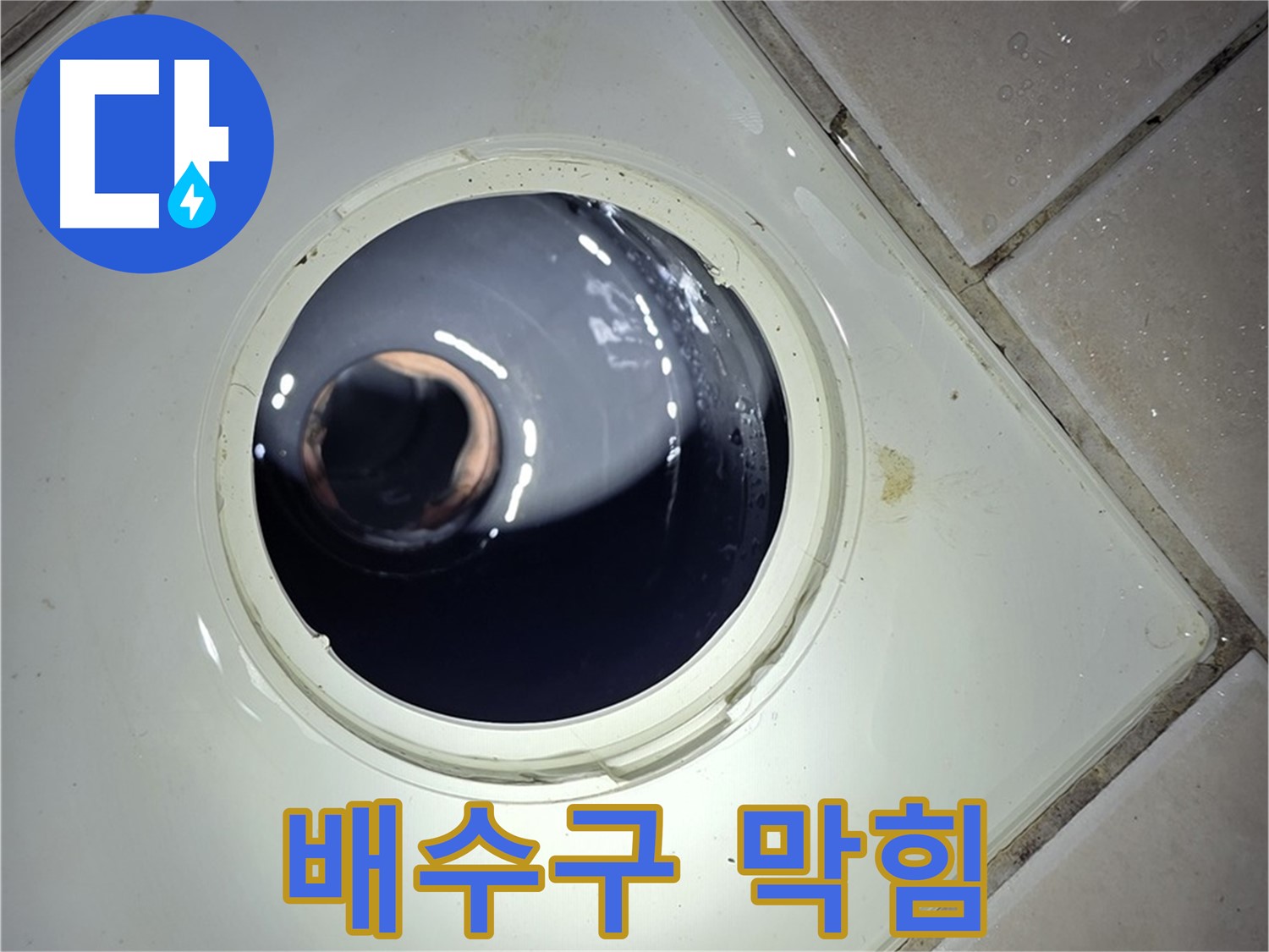 양주 백석 서광아파트 화장실 배수구 막힘 - 뚫어뻥 사용, 간단 해결