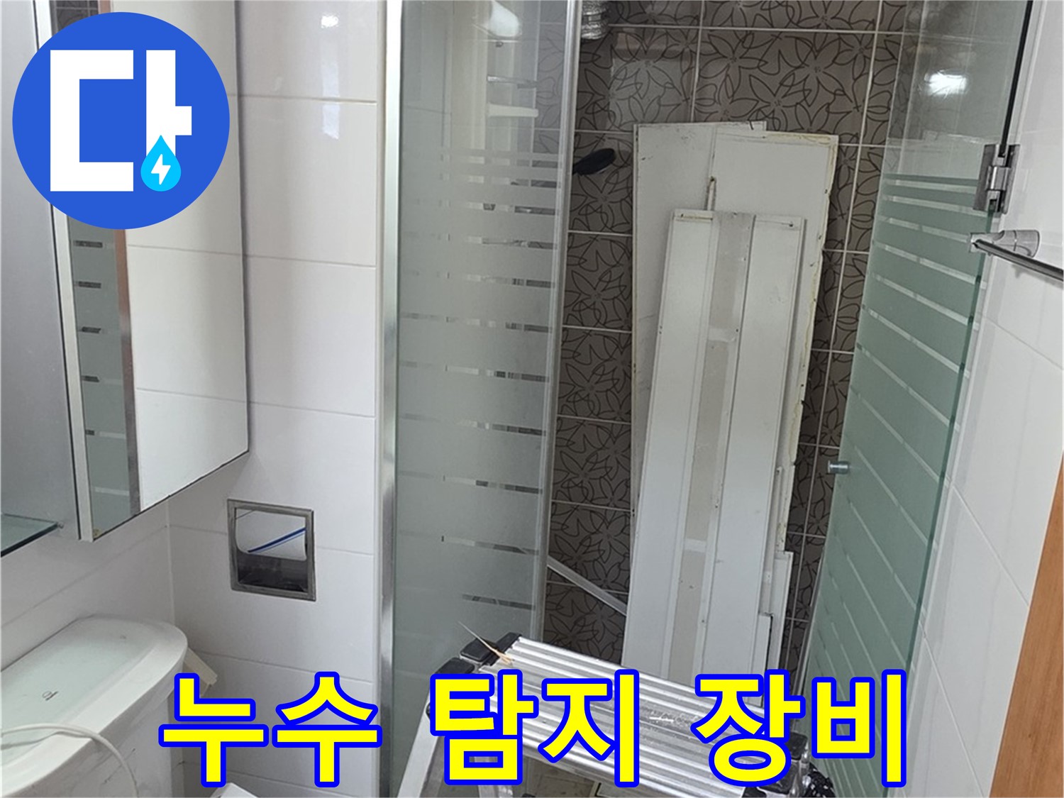 양주 백석읍 서광아침의빛아파트 누수 탐지 - 전문 장비로 숨은 누수까지 완벽하게