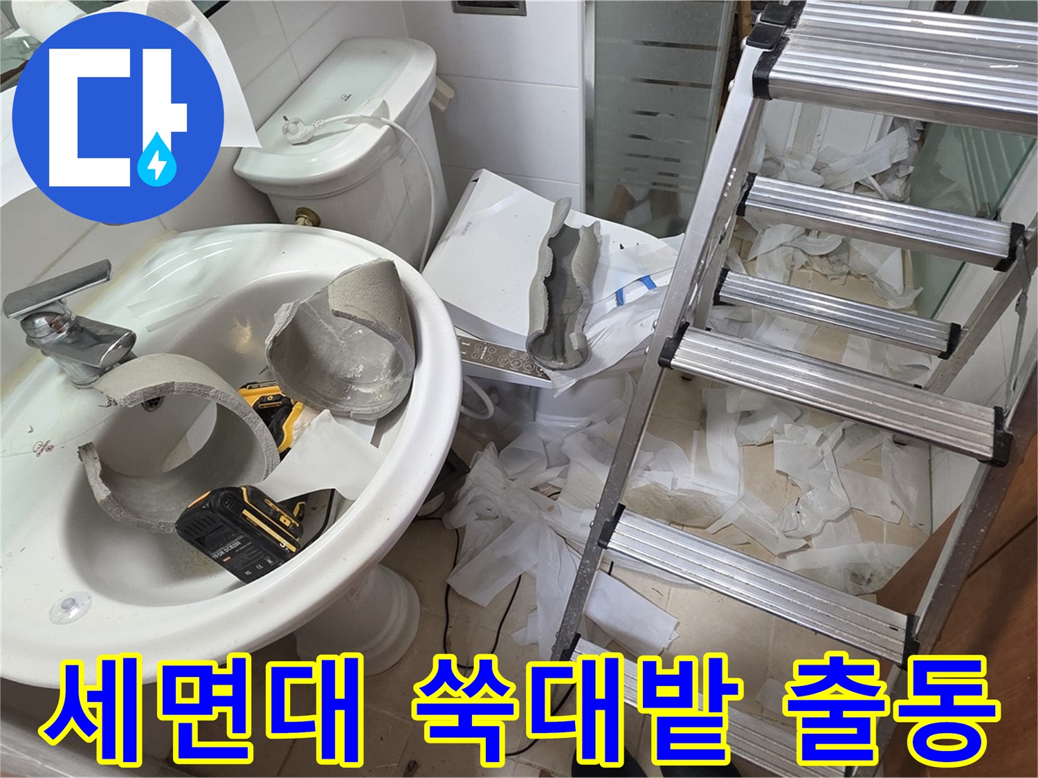 양주 백석읍 서광아침의빛아파트 화장실 세면대 파손 - 긴급 복구 지원팀 긴급 출동 - 신속 복구 약속
