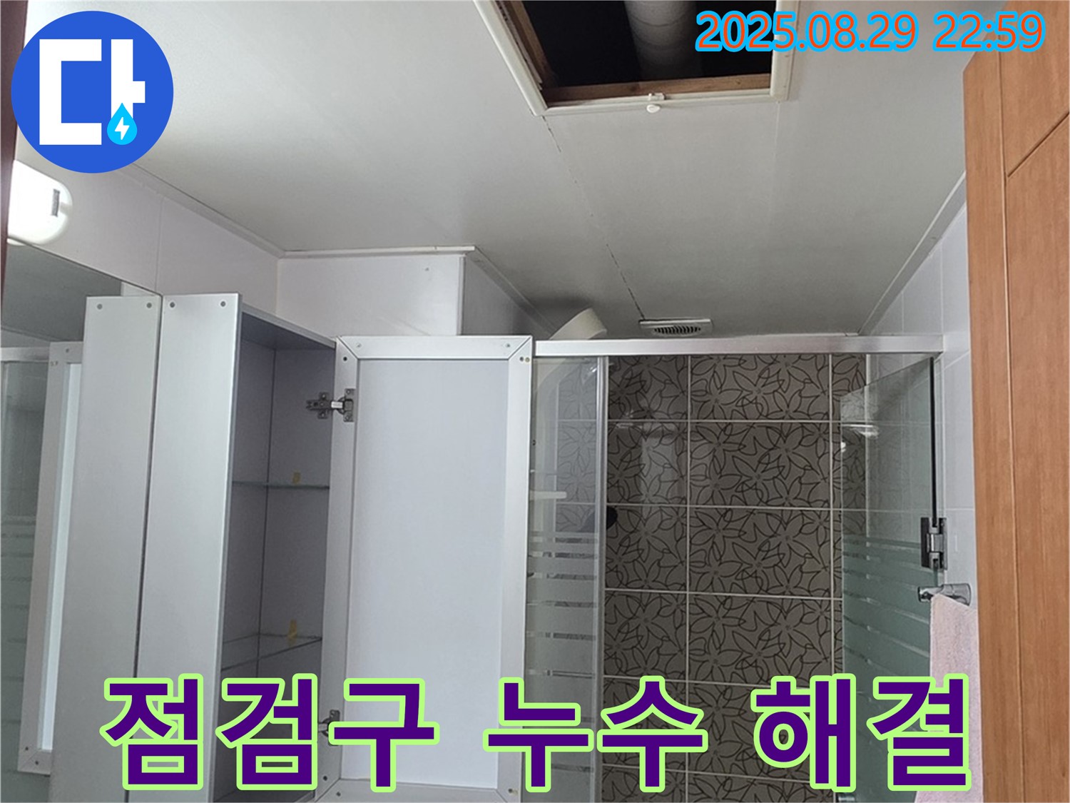 양주 백석읍 서광아파트 104동 욕실 점검구 누수 - 완벽한 해결로 고객님의 만족을 최우선으로 합니다.