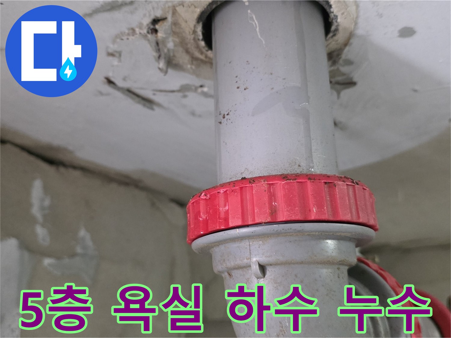 양주 백석읍 서광아파트 5층 욕실 하수 배관 누수 - 붉은색 잠금 너트 부위 집중 확인 중