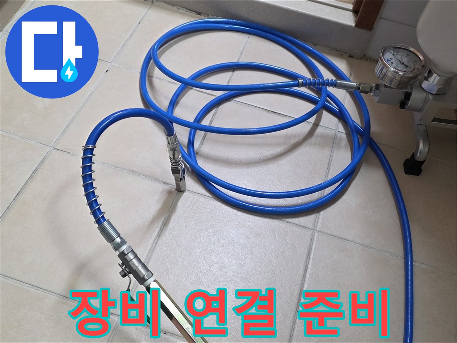 양주 백석읍 서광아파트 누수 - 고압 인젝션 장비 연결 준비 완료