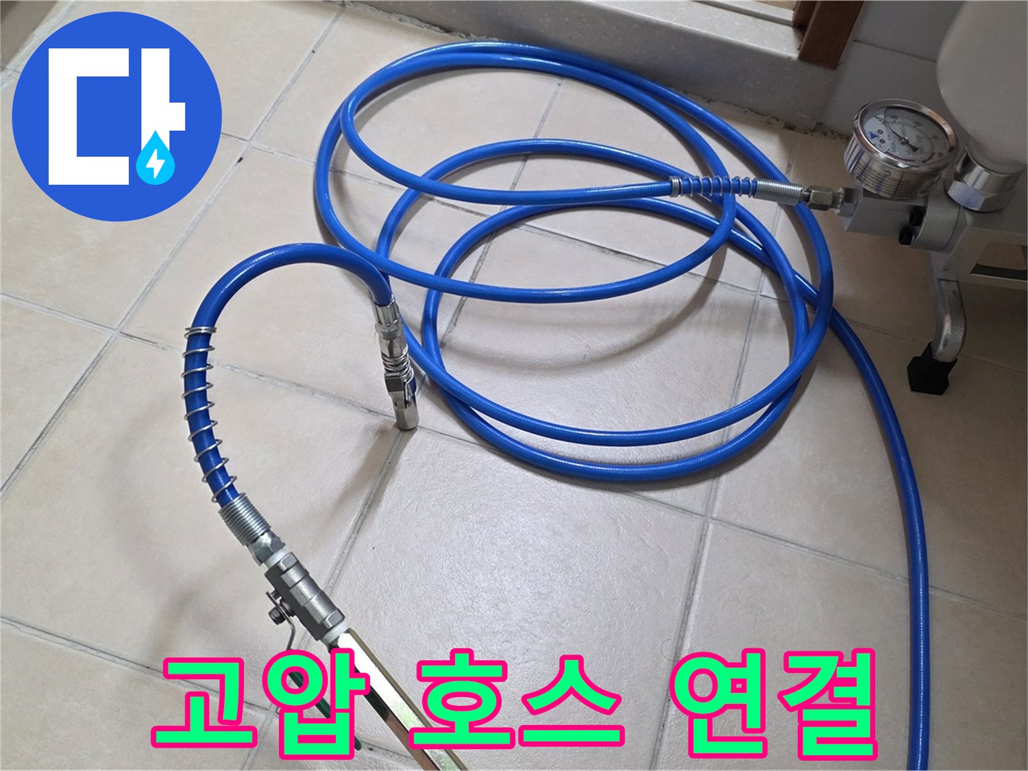 양주 백석읍 서광아파트 누수 - 고압 인젝션 호스 연결 완료