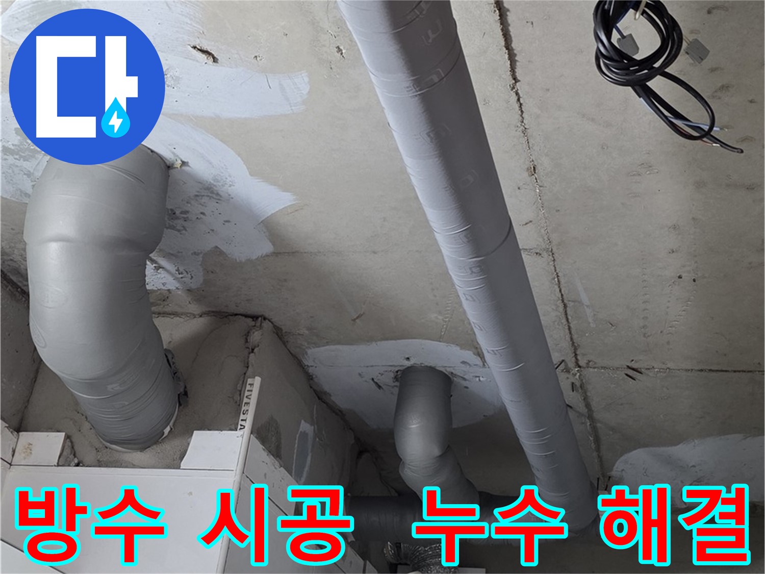 양주 백석읍 서광아파트 누수 문제 - 완벽한 방수 시공으로 누수 걱정 없이 편안하게.