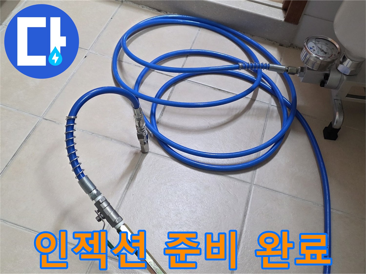 양주 백석읍 서광아파트 누수 - 정밀 인젝션 시공 준비 완료