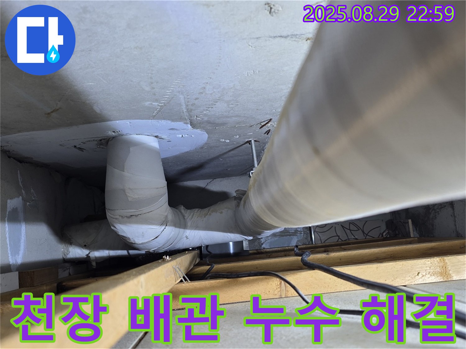양주 백석읍 서광아파트 누수 - 천장 배관 누수 문제, 완벽하게 해결했습니다!