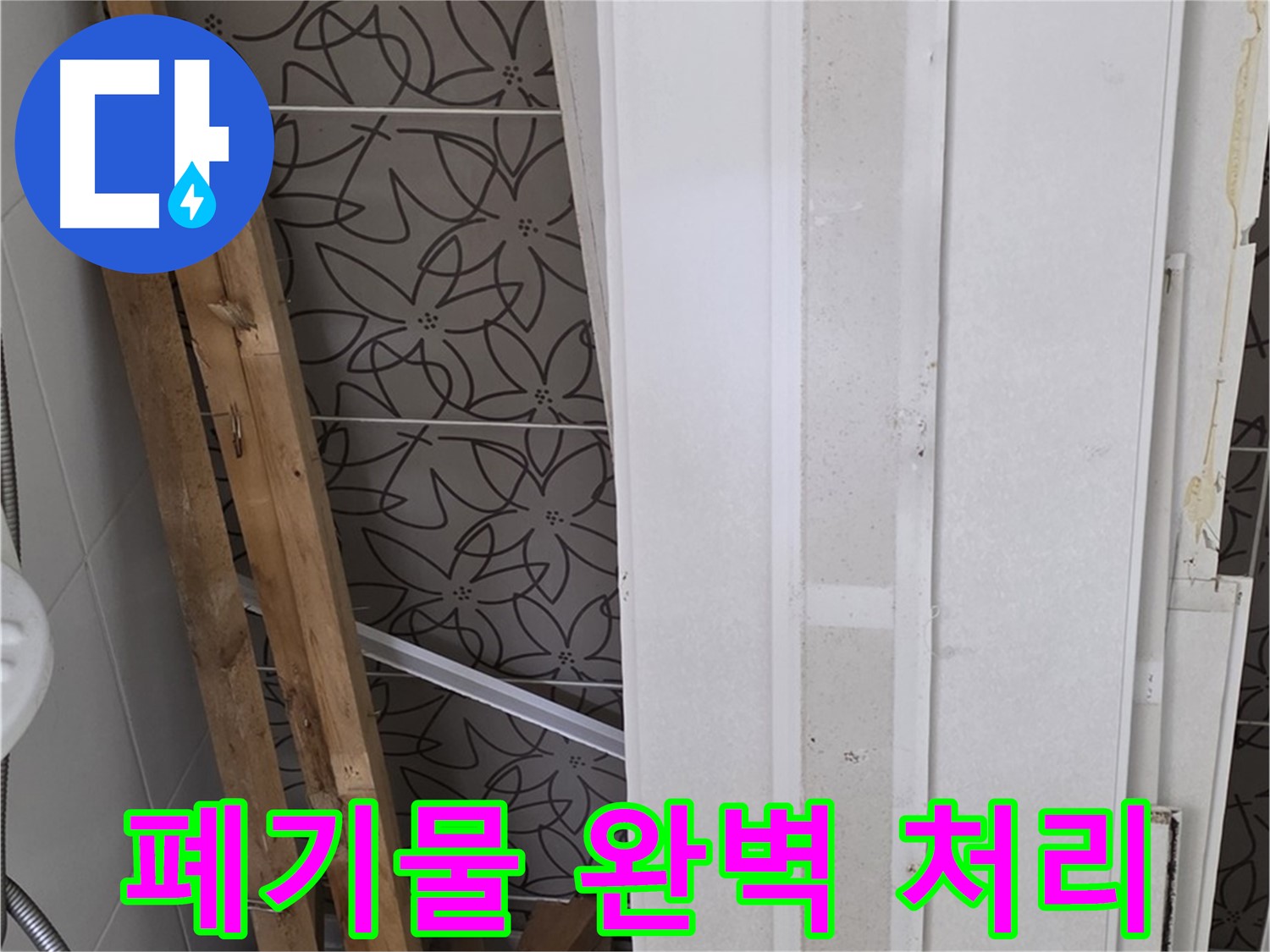 양주 백석읍 서광아파트 누수 - 철거 폐기물 완벽하게 처리 완료