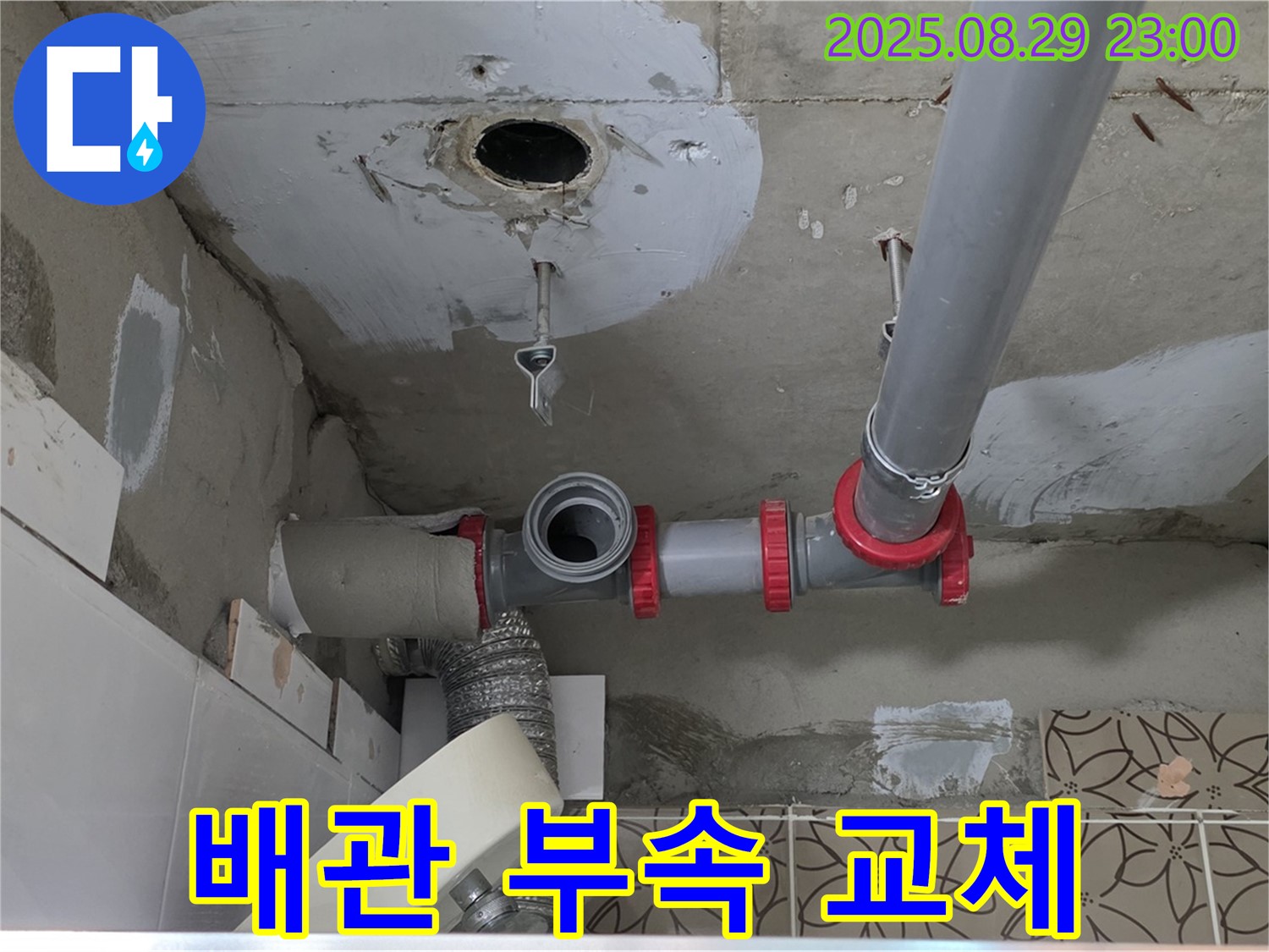 양주 백석읍 서광아파트 - 천장 배관의 낡은 부속을 새 부속으로 교체하여 누수를 해결합니다.