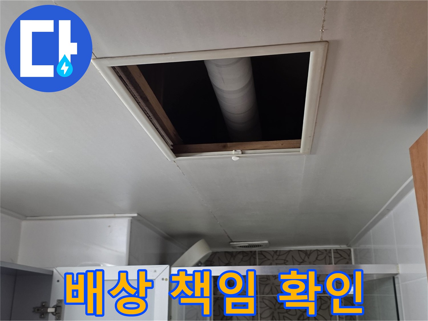 양주 서광 욕실 천장 누수 - 윗집 배상 책임 발생 여부 확인