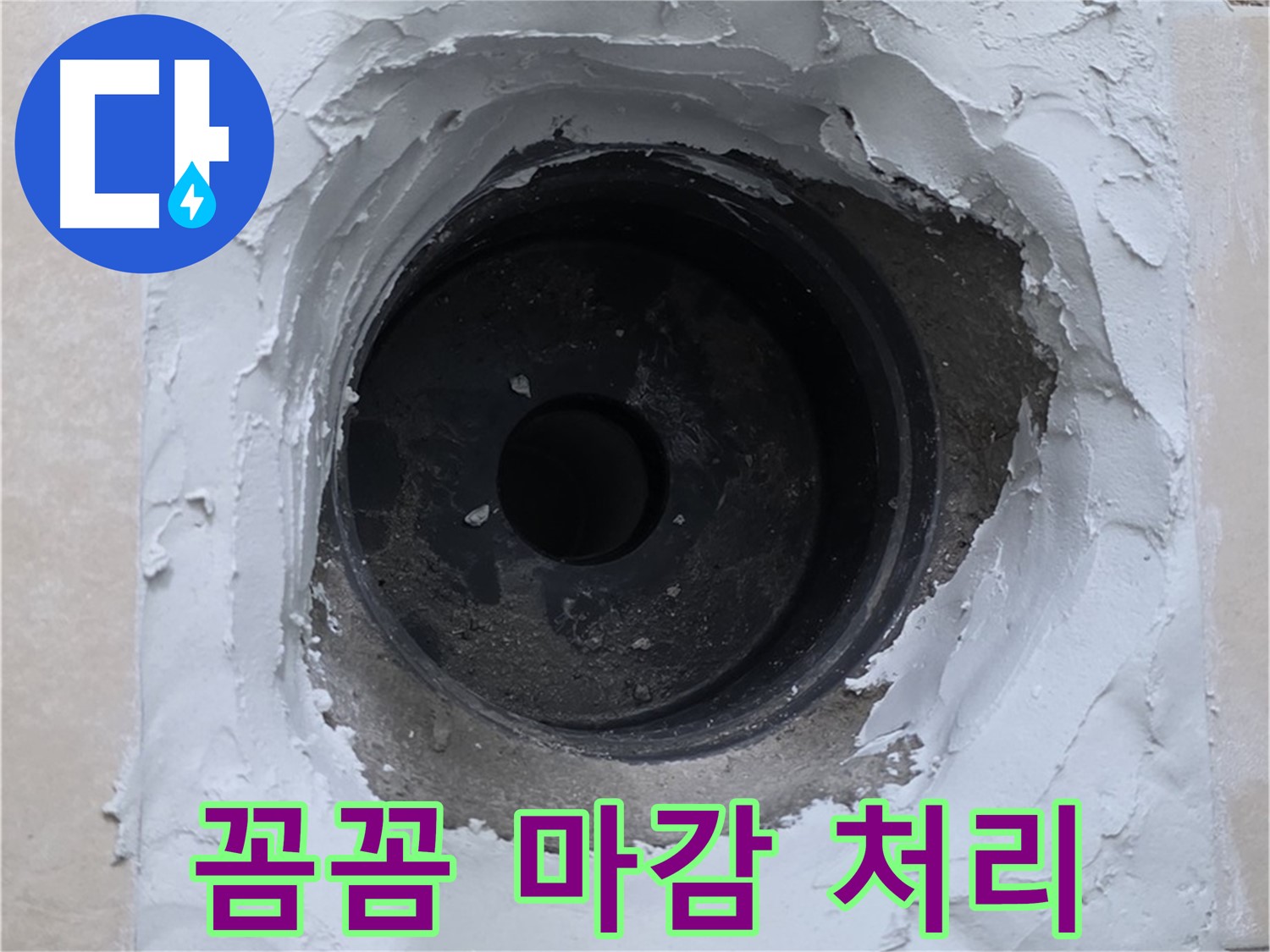 양주 서광아침의빛 누수 - 누수 문제 해결 후 꼼꼼한 마감 처리 - 완벽 시공