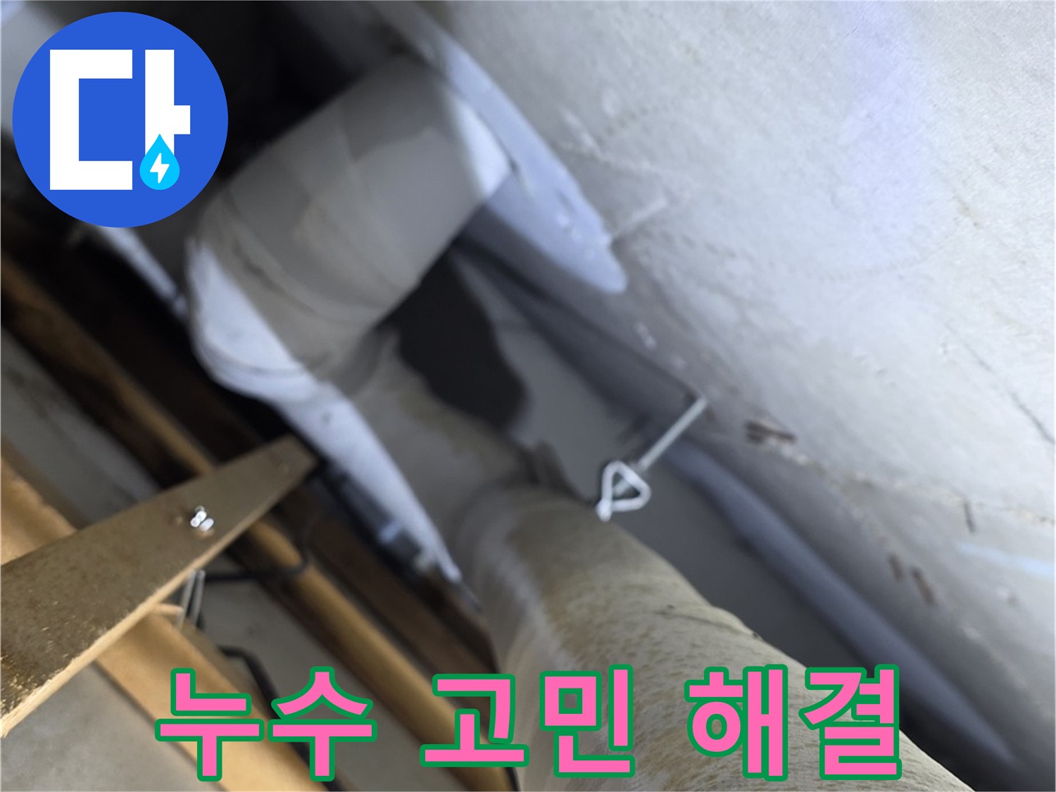 양주 서광아침의빛 - 누수, 더 이상 고민하지 마시고 전문가에게 맡기세요