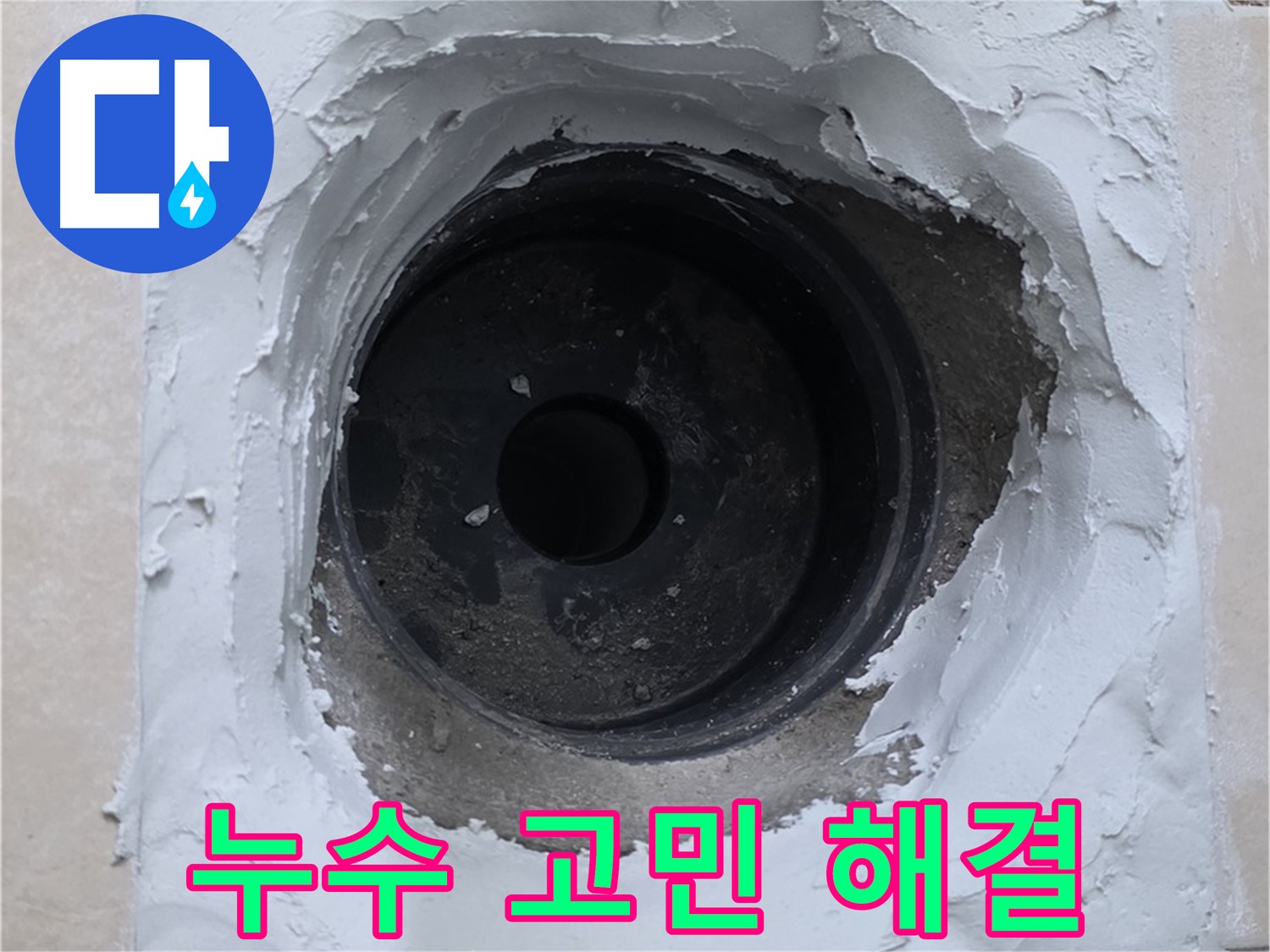 양주 서광아침의빛 누수 해결 - 누수 고민 이제 그만 - 쾌적한 공간으로