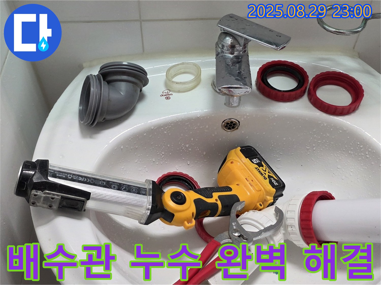 양주 서광아침의빛 세면대 배수관 누수 - 전문가의 꼼꼼한 손길로 누수 문제를 완벽하게 해결했습니다.