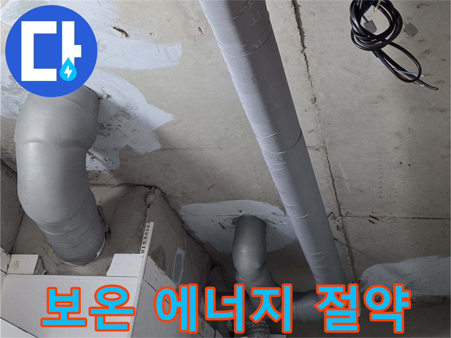 양주 서광아침의빛 아파트 누수 - 꼼꼼한 보온 시공으로 에너지 절약 효과까지 누리세요.