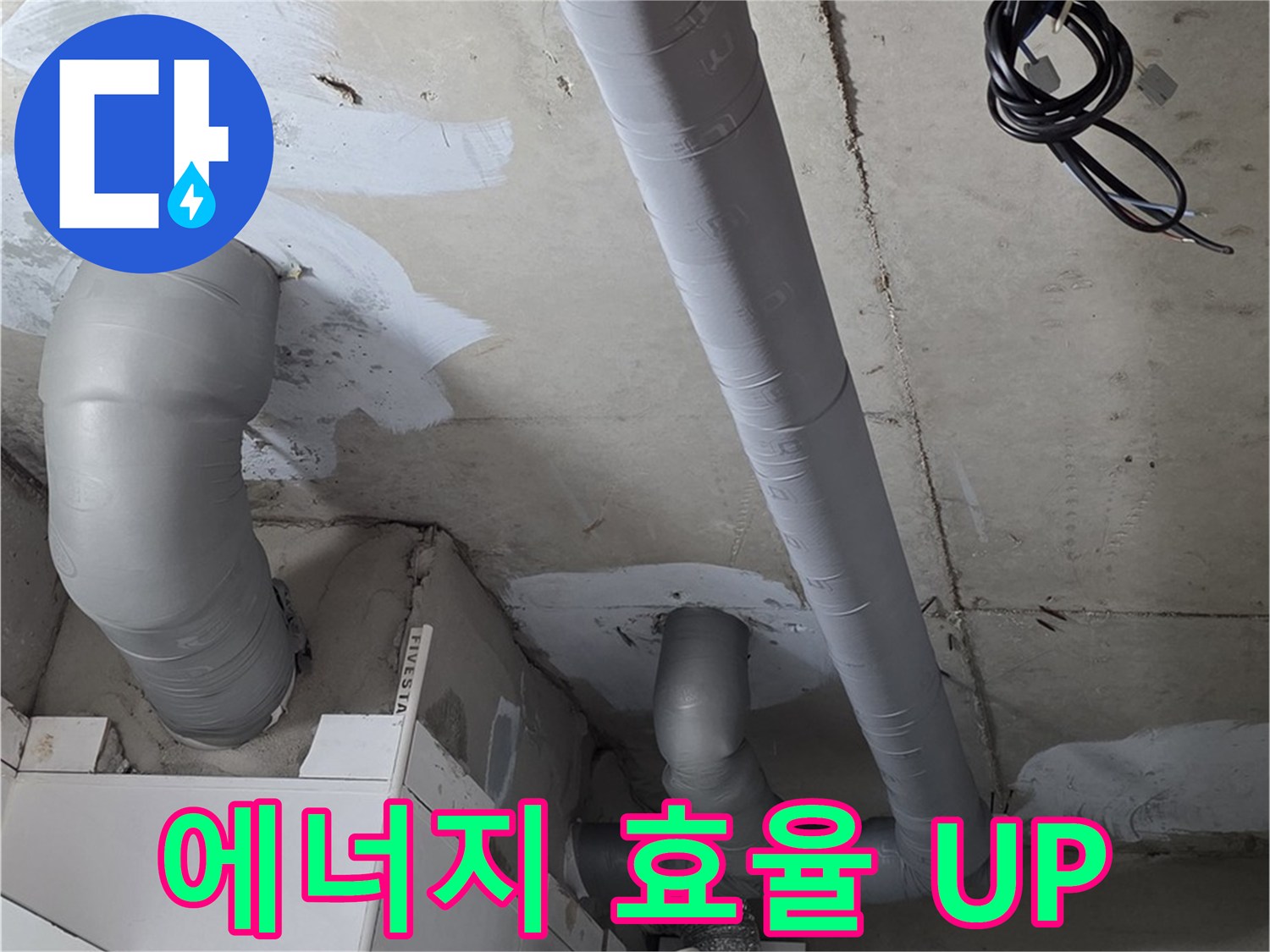 양주 서광아침의빛 아파트 누수 - 배관 보온 시공으로 에너지 효율을 높여 난방비 절약 효과까지!