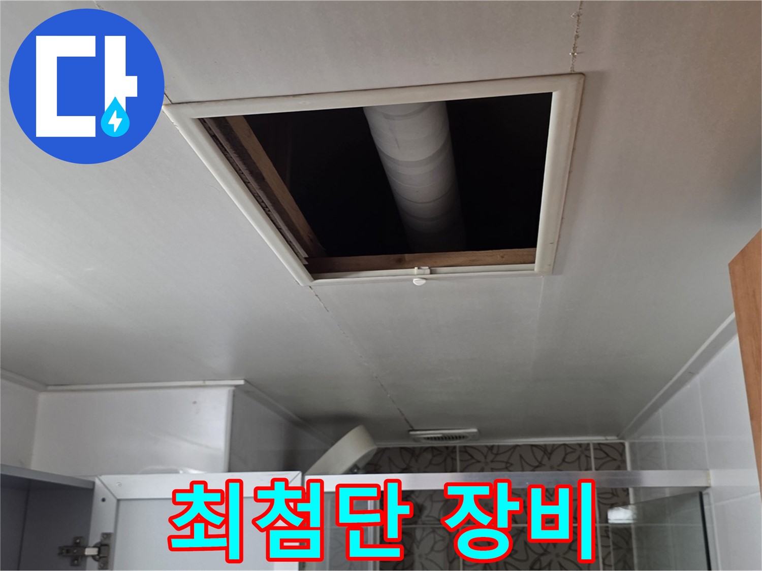 양주 서광아침의빛 천장 속 - 최첨단 장비를 이용한 누수 탐지