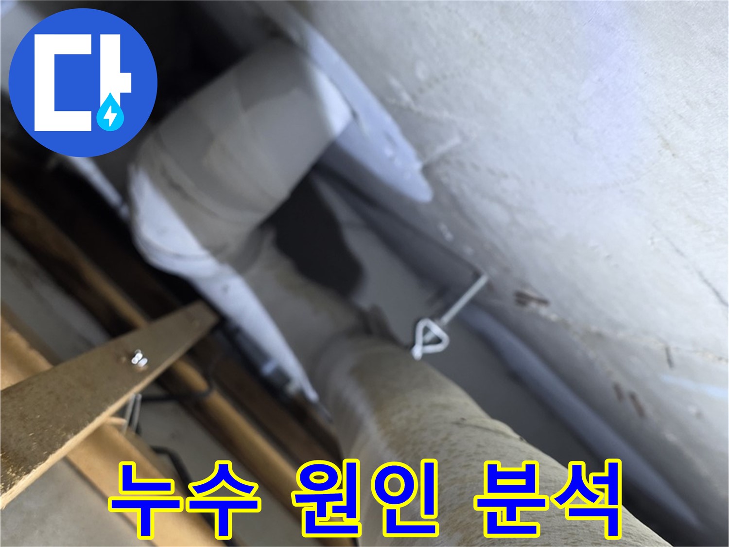 양주 서광아침의빛아파트 누수 - 누수 원인을 정확하게 분석하여 맞춤형 해결책 제시