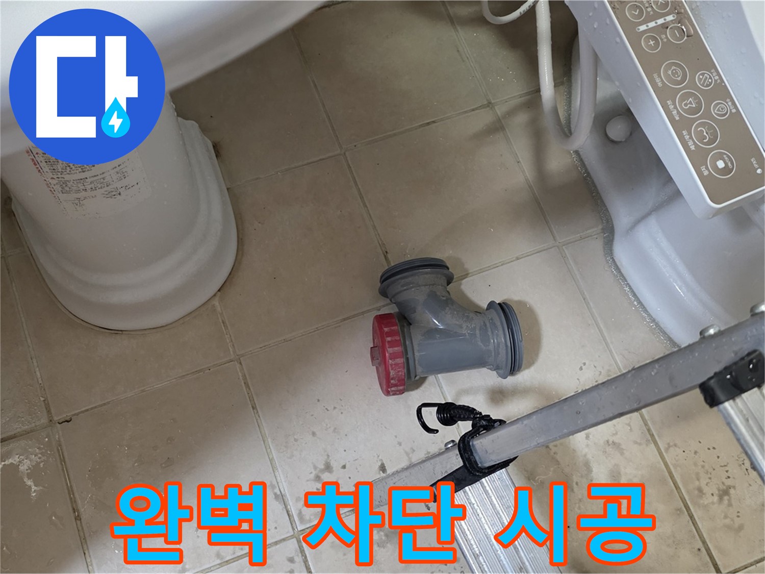 양주 서광아침의빛아파트 - 변기 오수관 누수, 완벽하게 차단! 꼼꼼한 시공으로 해결합니다.