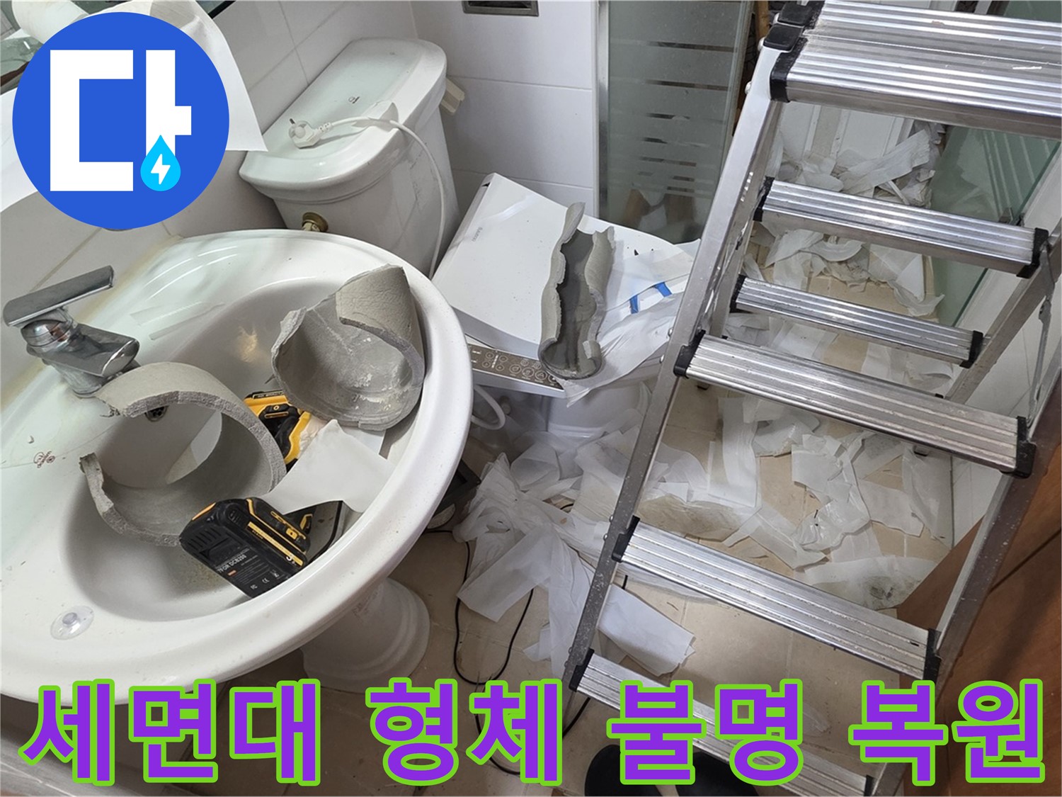 양주 서광아침의빛아파트 세면대 파손 - 긴급 복원 프로젝트 풀가동 준비 완료 - 완벽 복구 약속