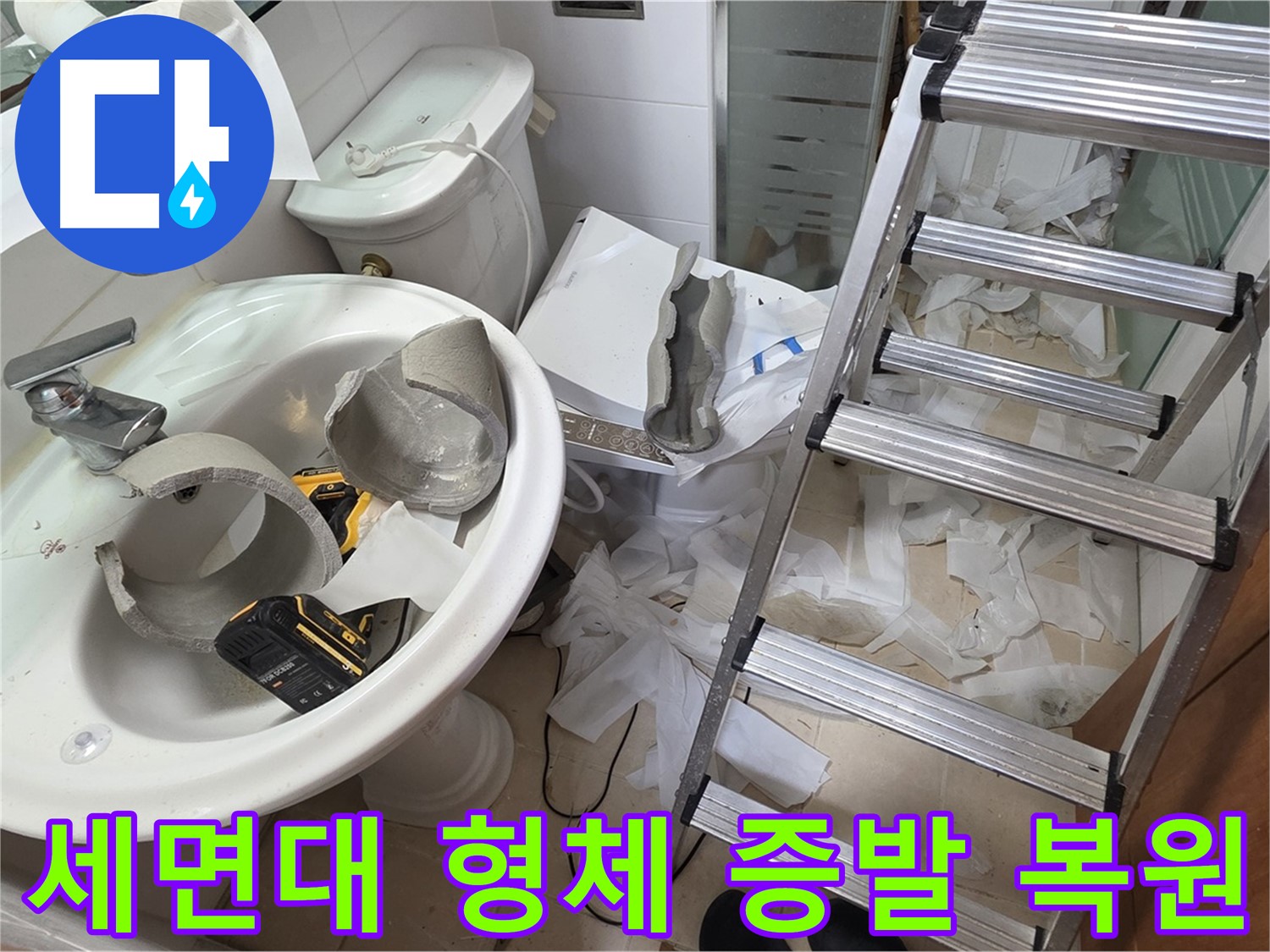 양주 서광아침의빛아파트 세면대 파손 - 긴급 복원 프로젝트 풀가동 준비 완료 - 완벽 복원 자신