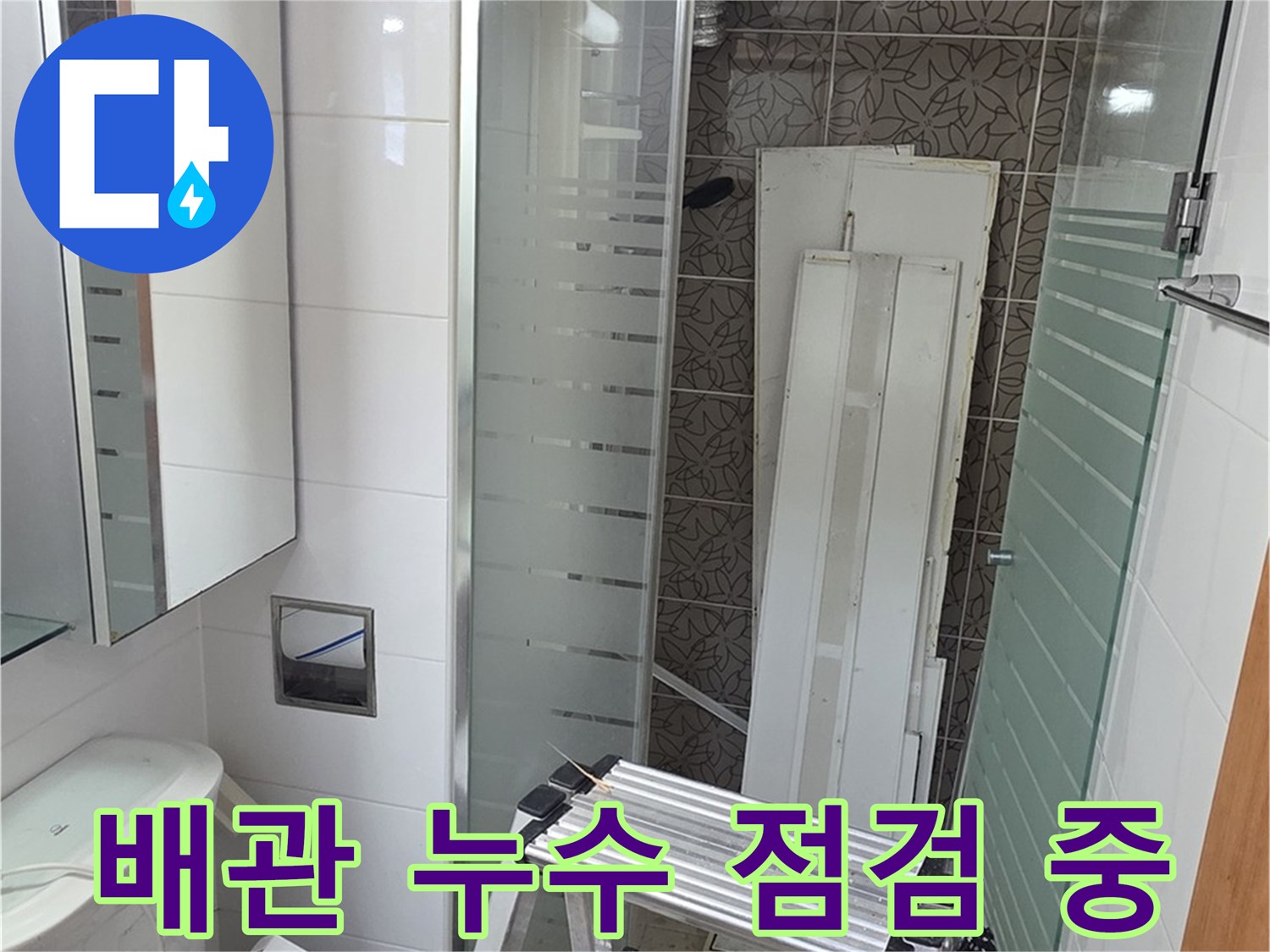 양주 서광아침의빛아파트 욕실 배관 누수 점검 - 전문 장비로 꼼꼼하게 확인