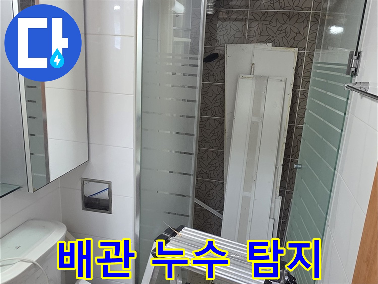 양주 서광아침의빛아파트 욕실 배관 누수 탐지 - 최첨단 장비로 정확하게 누수 지점 확인