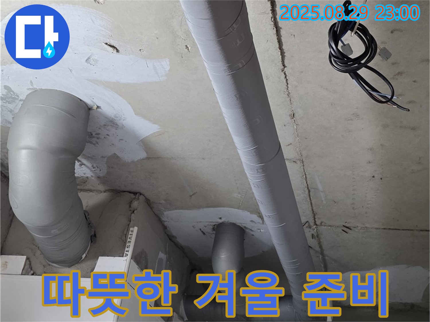 양주 서광아침의빛아파트 - 욕실 배관 보온 시공으로 쾌적하고 따뜻한 겨울 보내세요!