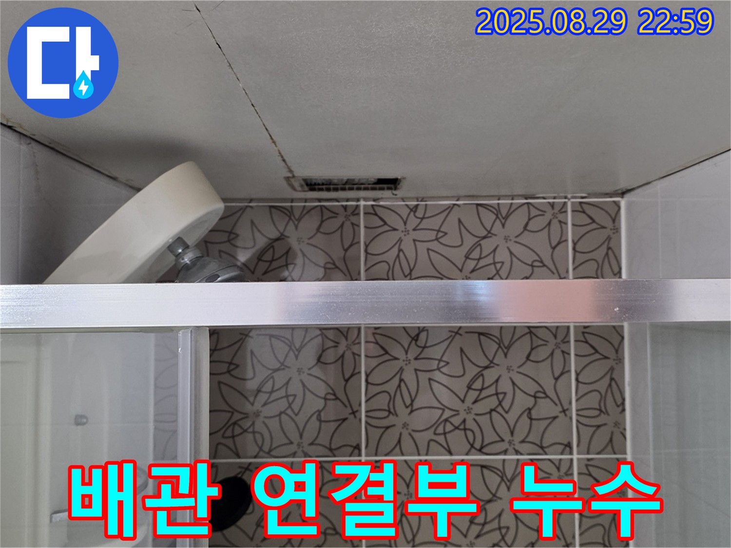 양주 서광아침의빛아파트 욕실 천장 배관 연결부 누수 의심 사진 - 천장 배관 연결 부위의 누수 가능성을 점검하는 모습입니다.