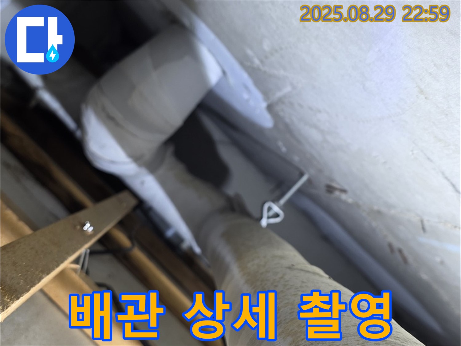 양주 서광아파트 104동 문제 발생 배관 상세 촬영 - 누수 문제를 일으킨 배관을 상세하게 촬영하여 기록합니다.