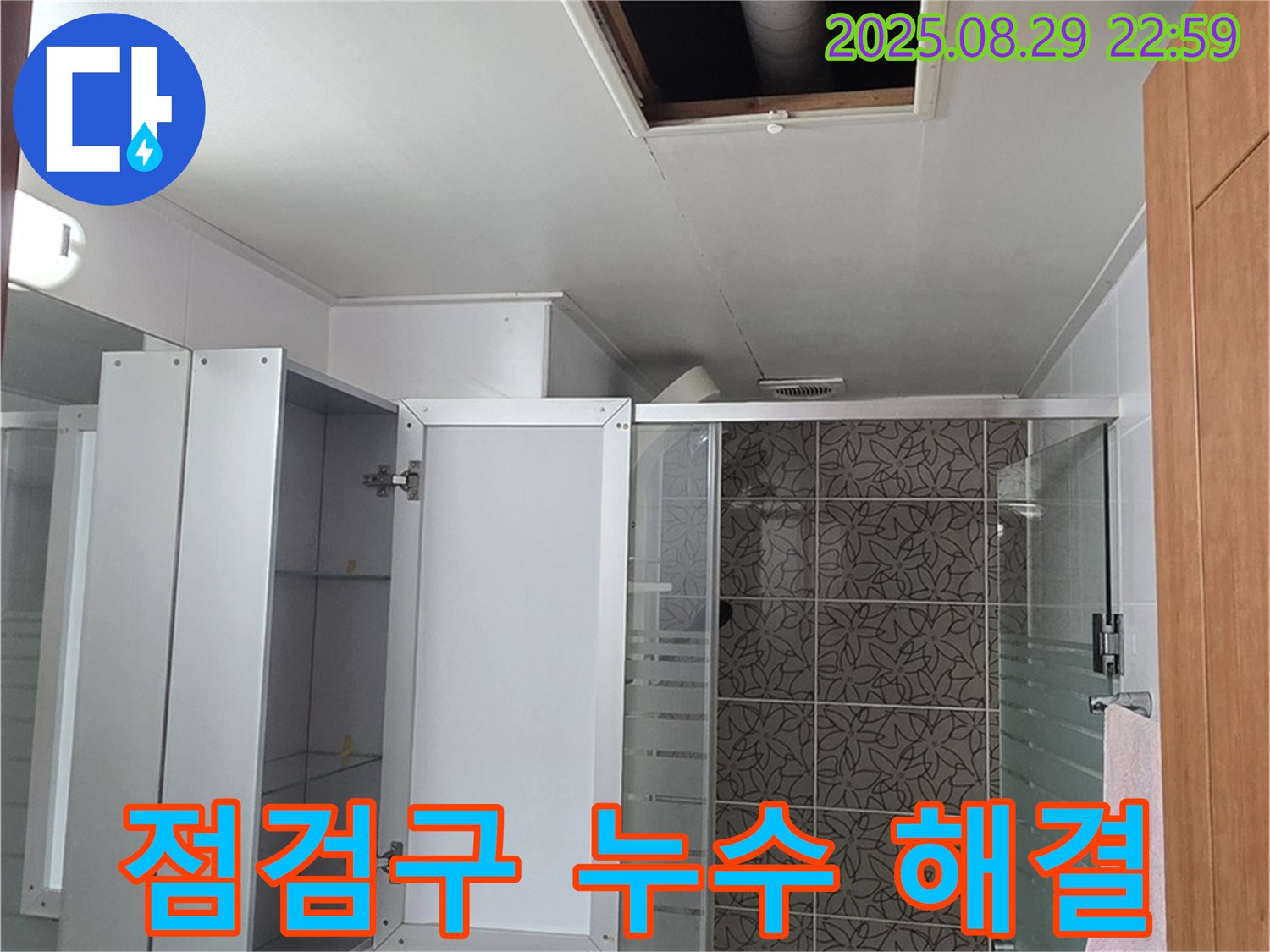 양주 서광아파트 104동 욕실 점검구 누수 - 완벽한 해결로 쾌적한 욕실 환경을 되찾았습니다 - 고객님의 만족이 최우선입니다.