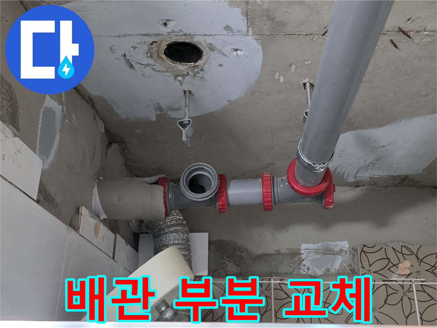 양주 서광아파트 - 노후 배관, 부분 교체로 비용 절감