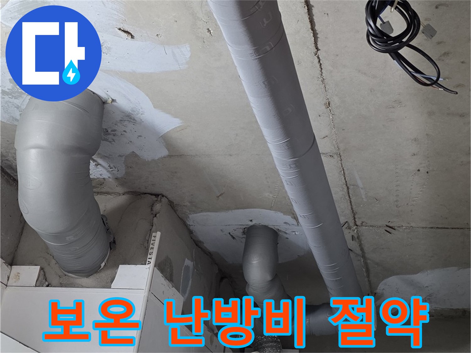 양주 서광아파트 누수 - 꼼꼼한 보온 시공으로 난방비 절약 효과를 경험하세요.