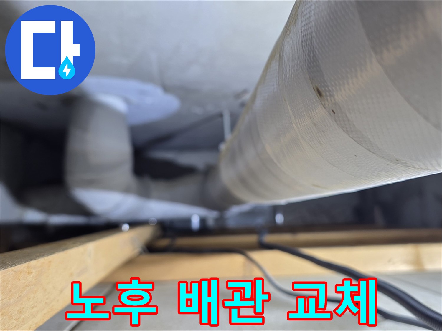 양주 서광아파트 누수 - 노후된 천장 배관을 새 배관으로 교체하는 작업