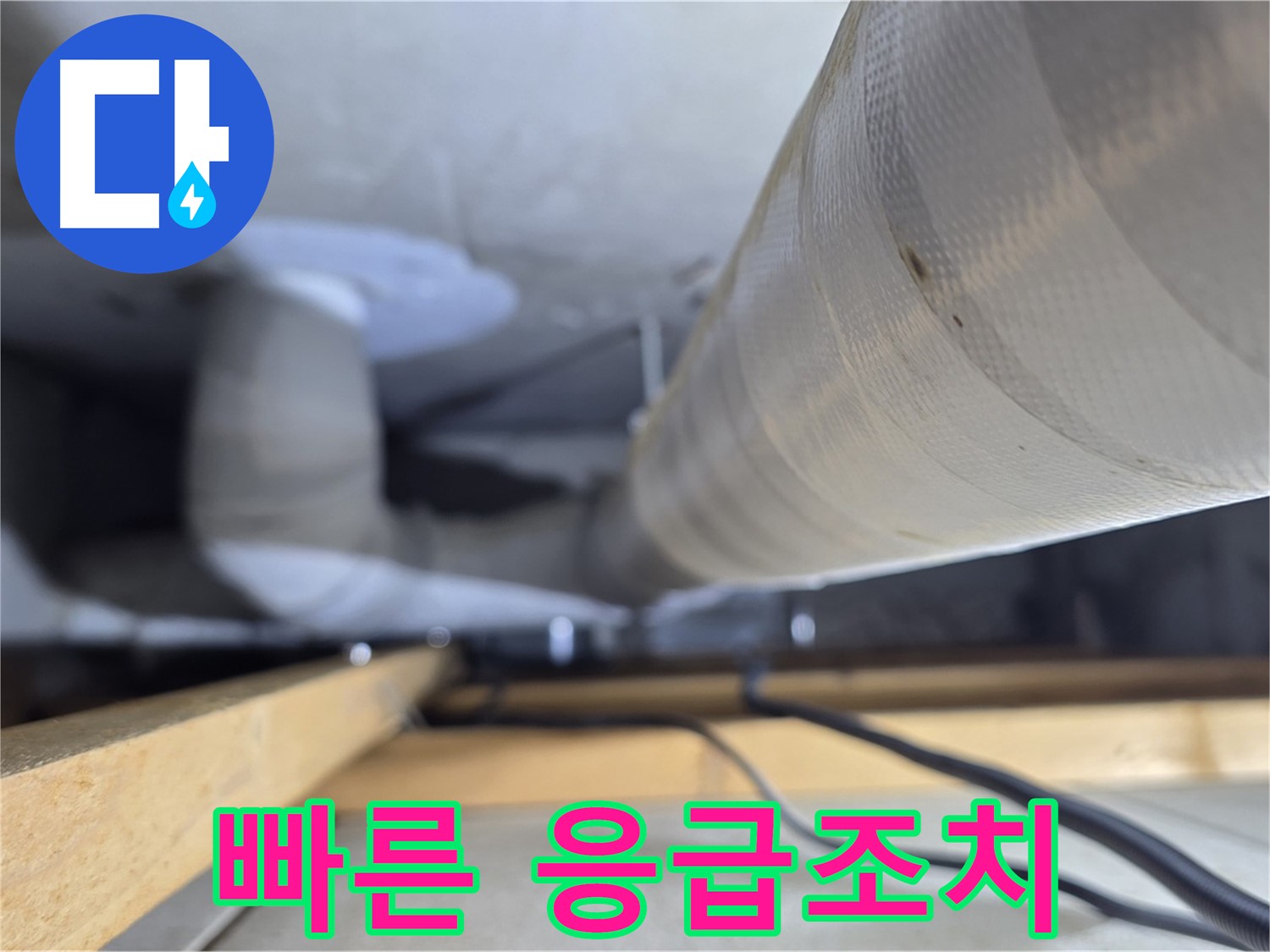 양주 서광아파트 누수 - 누수 발생 시 빠른 응급조치의 중요성